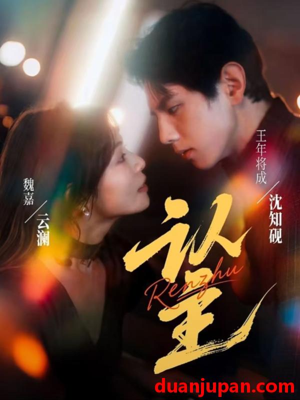 短剧 认主（70集）王年将成＆魏嘉