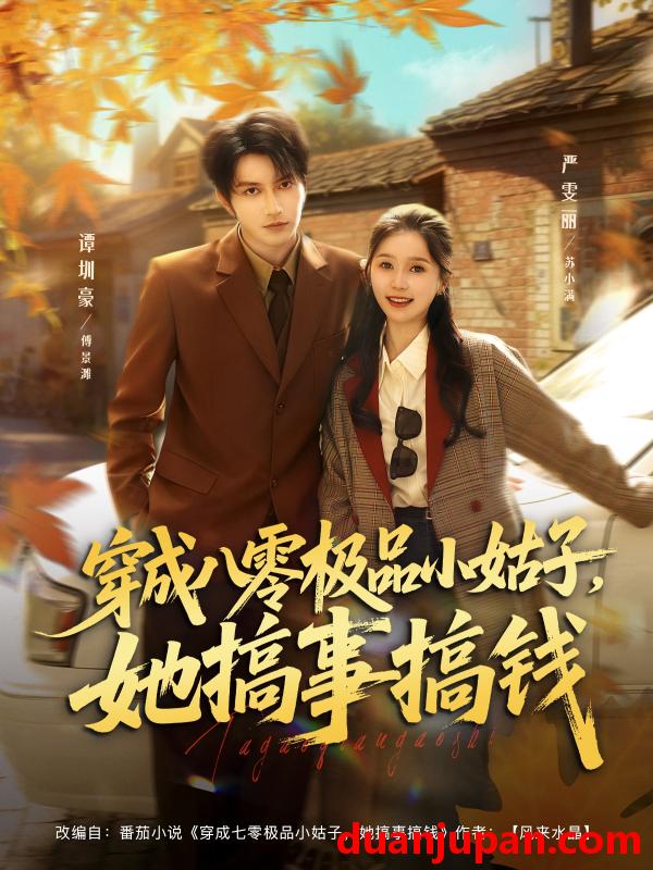 短剧 穿成八零极品小姑子她搞事搞钱（80集）谭圳豪＆严雯丽