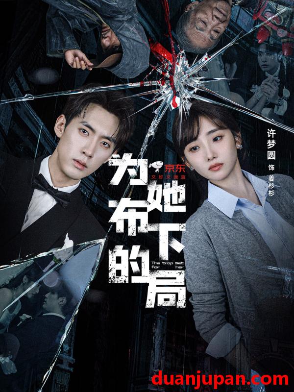 短剧 为她布下的局 (69集) 成岳＆许梦圆