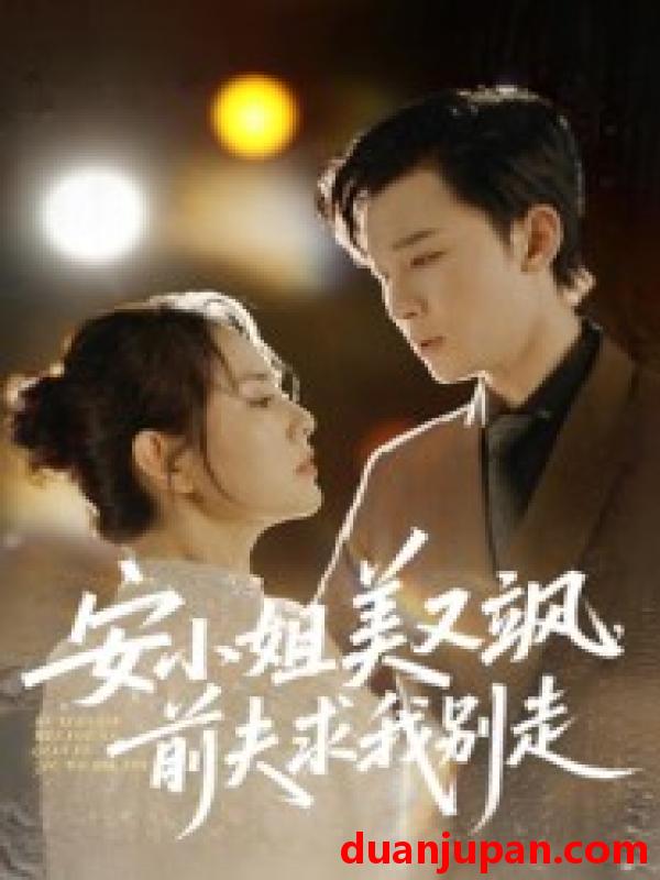 短剧 安小姐美又飒，前夫求我别走（50集）刘凯&任珺行