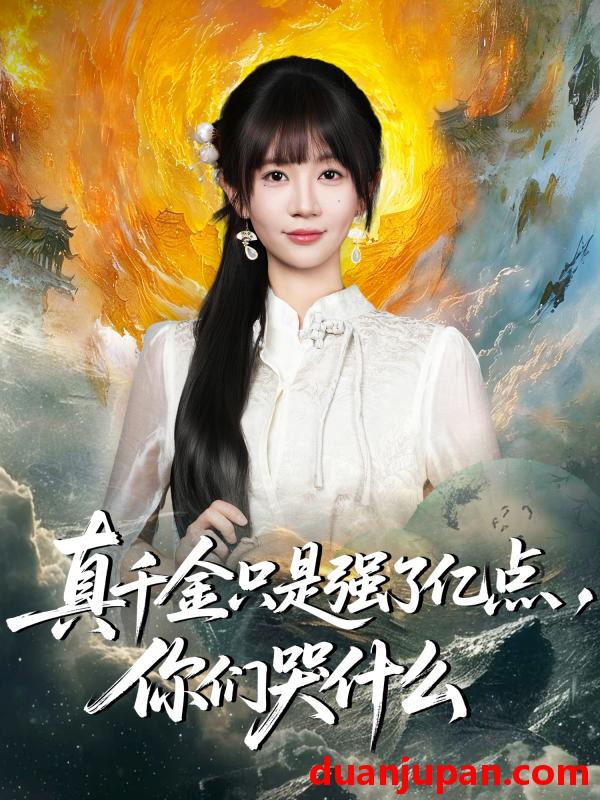 短剧 真千金只是强了亿点，你们哭什么＆真千金只是强了一点，你们哭什么（82集）