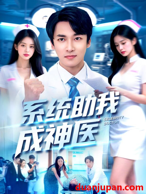 短剧 系统助我成神医（101集）刘鹏程&王泊渊