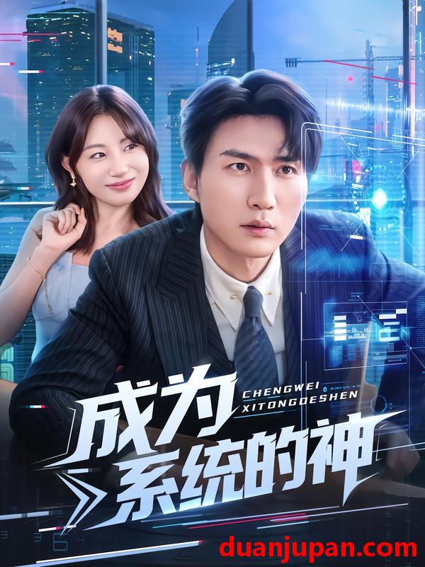 短剧 成为系统的神（83集）周朕&田园