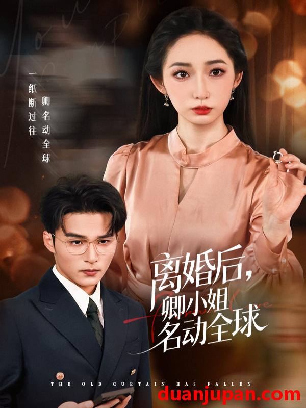 短剧 离婚后卿小姐名动全球（60集）