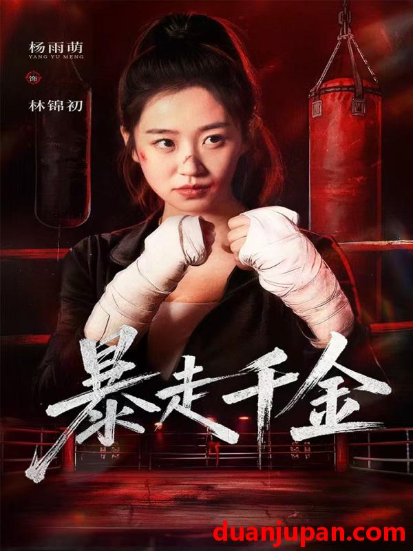 短剧 暴走千金&真千金她热辣滚烫（51集）方鑫月&杨雨萌