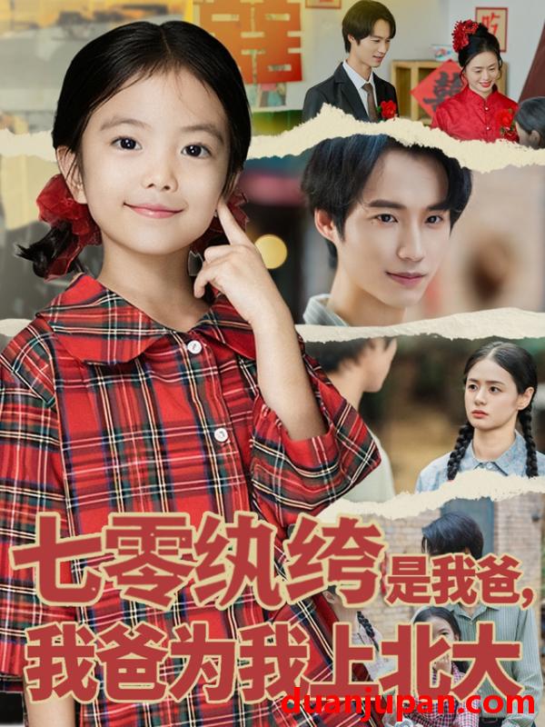 短剧 七零纨绔是我爸，我爸为我上北大（80集）lucky&毕方