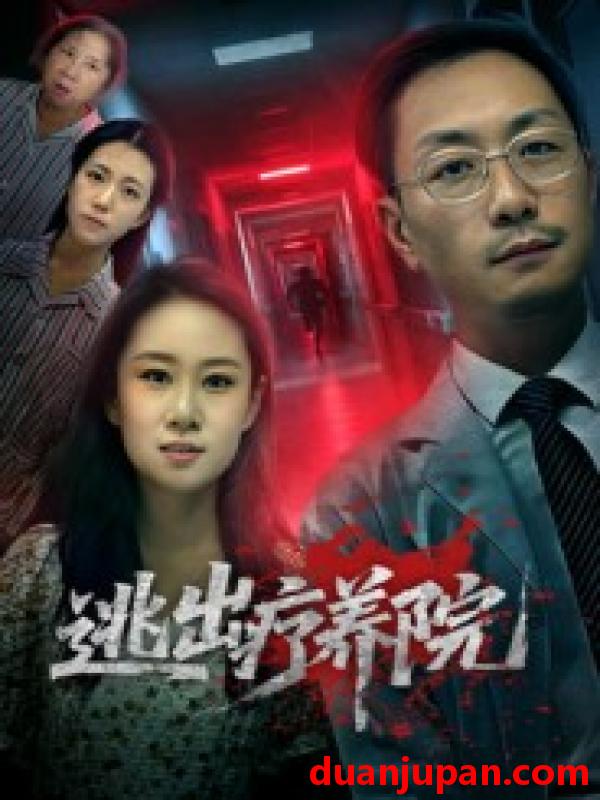 短剧 逃出疗养院（30集）付晓智&朱艺娴