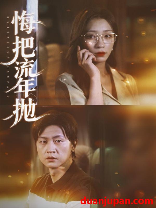 短剧 悔把流年抛（75集）吕美君&王鹏