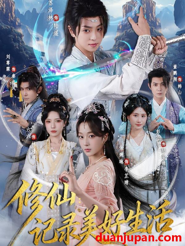 短剧 修仙：记录美好生活（81集）苏泽林&张婉琳
