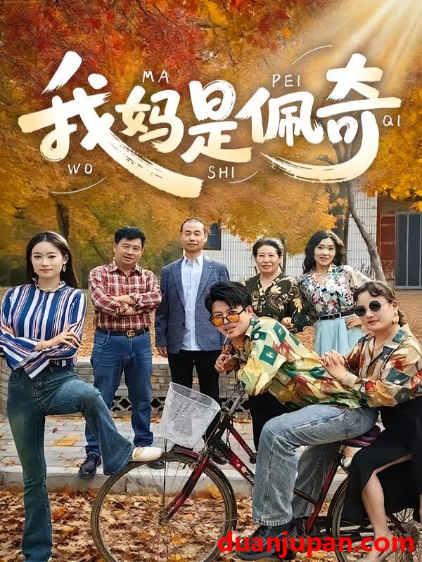 短剧 我妈是佩奇（52集）胡毅娟&李宏利