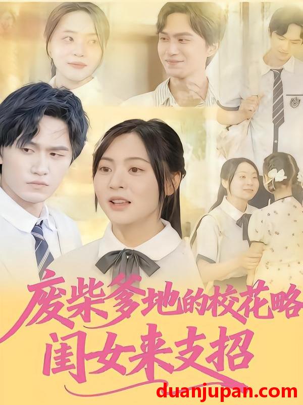 短剧 废柴爹地的校花攻略：闺女来支招（87集）周瑞然&董泽宇