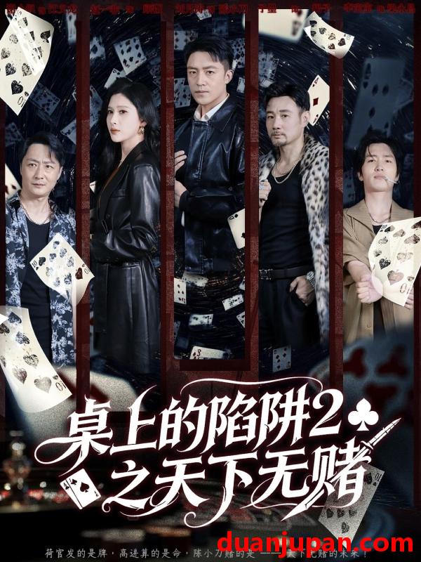 短剧 桌上的陷阱2之天下无赌（60集）刘月涛＆赵亦菲