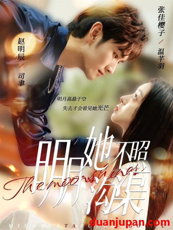 短剧 明月她不照沟渠（45集）赵明辰＆张佳樱子