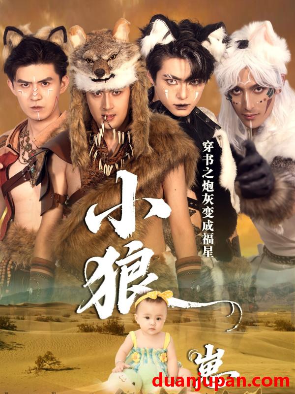 短剧 穿书之炮灰变成福星小狼崽（61集）瓦日斯＆苏美禾