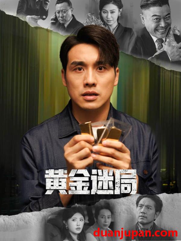 短剧 黄金迷局＆黄金风暴（56集）张宇翔&黄宁馨