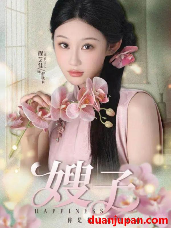 短剧 嫂子（38集）程艺佳＆廖峰