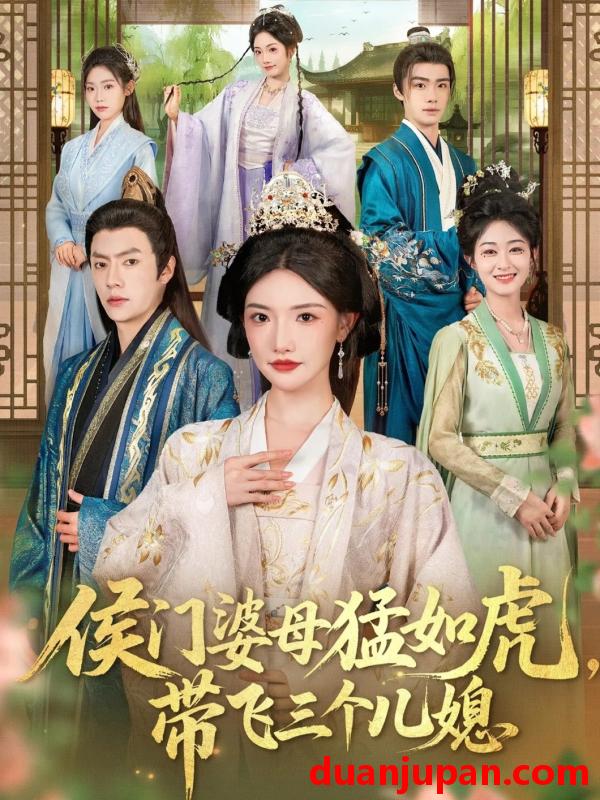 短剧 侯门婆母猛如虎，带飞三个儿媳（66集）张磊＆常丹丹