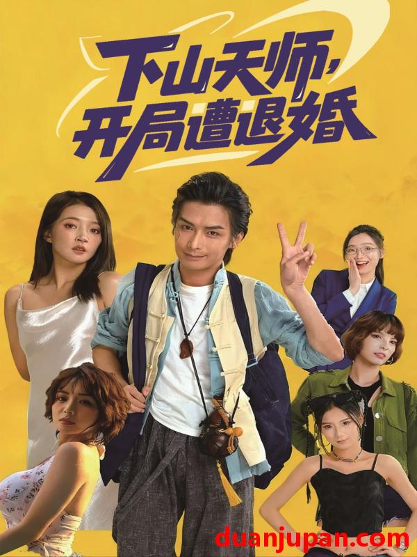 短剧 下山天师开局遭退婚（75集）吴元成＆朱诗妤