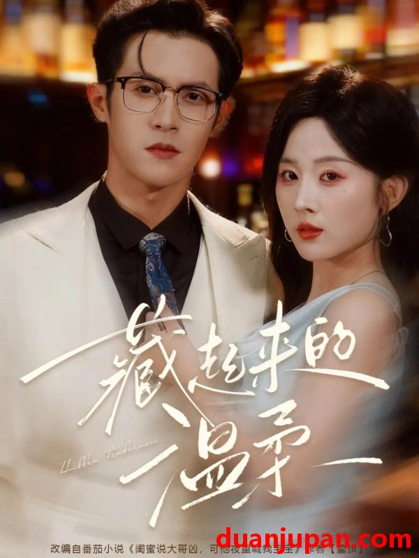 短剧 藏起来的温柔（75集）邵之鹏＆阮思瑶