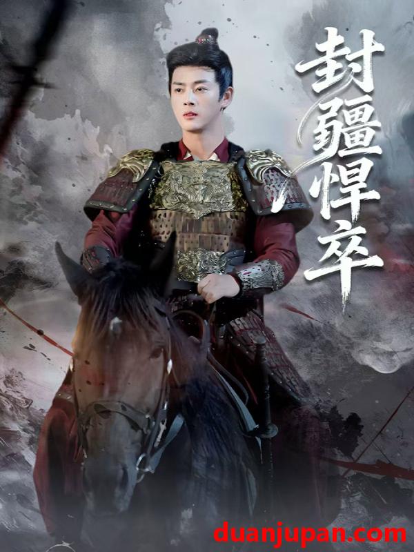 短剧 封疆悍卒（69集）李进源&何子雯