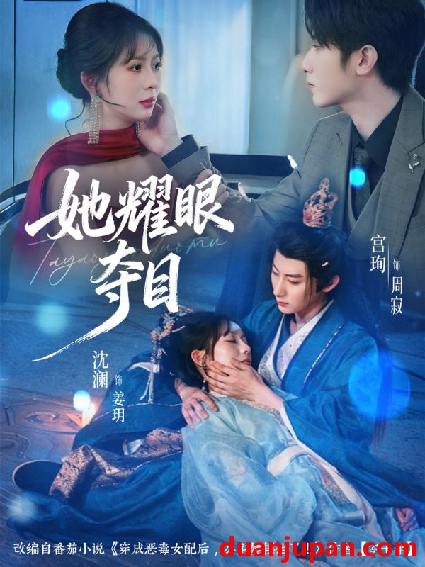 短剧 她耀眼夺目＆炮灰女配能有什么坏心思（60集）宫珣＆沈澜