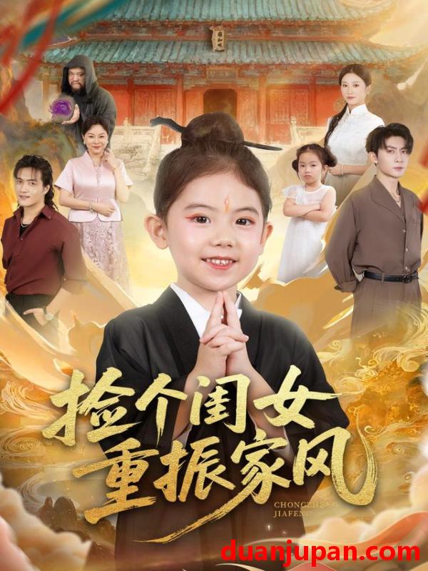 短剧 捡个闺女重振家风（60集）王安琪&王子林&林元元