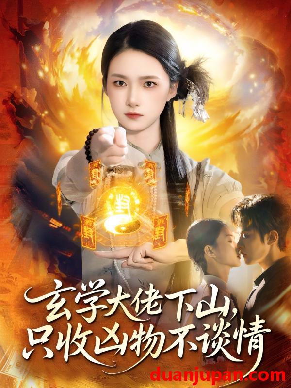 短剧 玄学大佬下山，只收凶物不谈情（81集）马士尧＆董秋怡