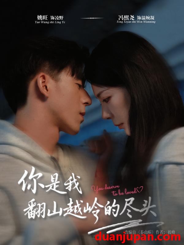 短剧 你是我翻山越岭的尽头（66集）姚旺＆冯熙尧