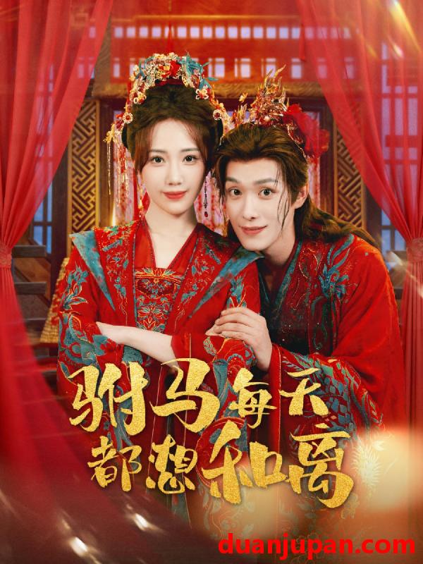 短剧 驸马每天都想和离（80集）宋佩泽＆徐东艺