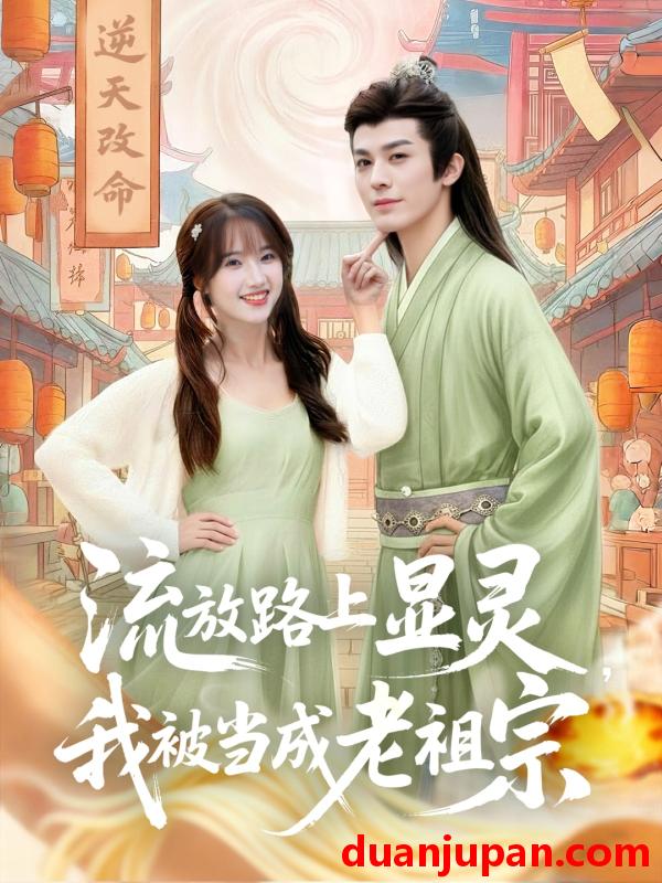 短剧 流放路上显灵我被当成老祖宗（80集）