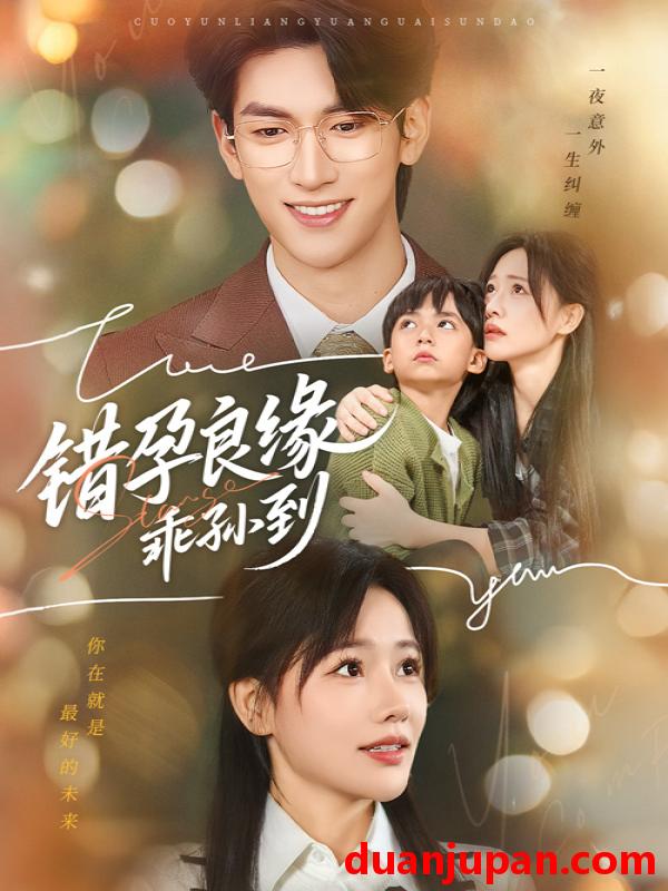 短剧 错孕良缘乖孙到（61集）禹星臣&曹千祎