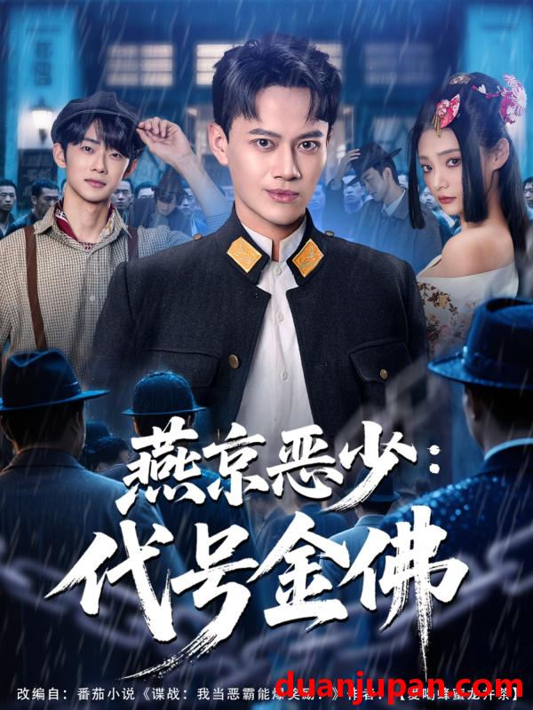 短剧 燕京恶少，代号金佛&燕京恶少代号金佛（80集