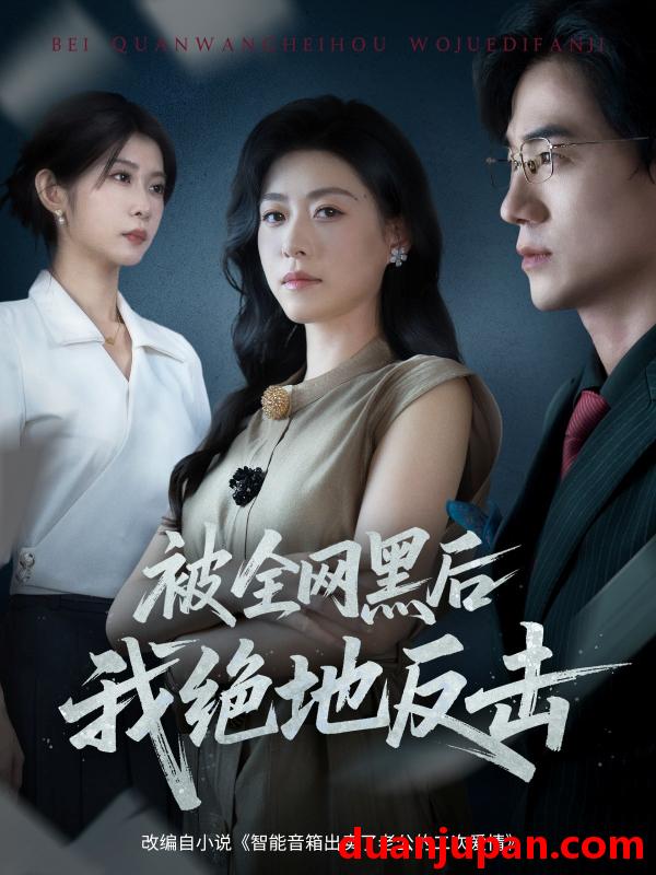 短剧 被全网黑后我绝地反击（62集）孙茂峰&诸玲颖