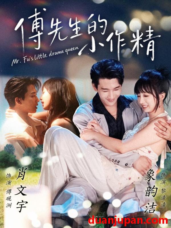 短剧 傅先生的小作精（71集）肖文宇＆象韵洁