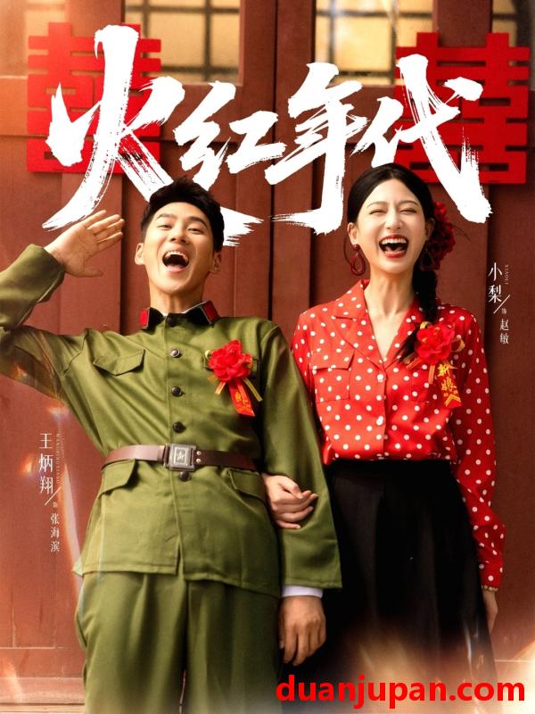 短剧 火红年代（52集）王炳翔＆小梨