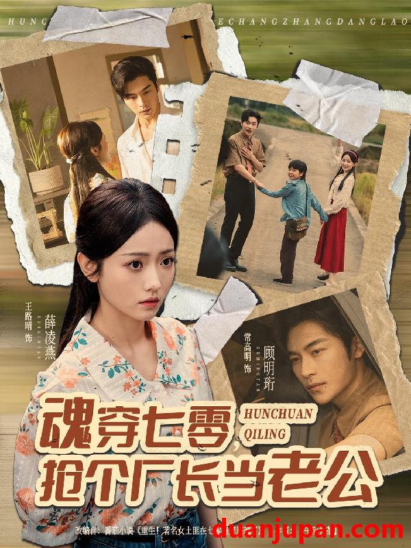 短剧 魂穿七零抢个厂长当老公（73集）常高明＆王路晴