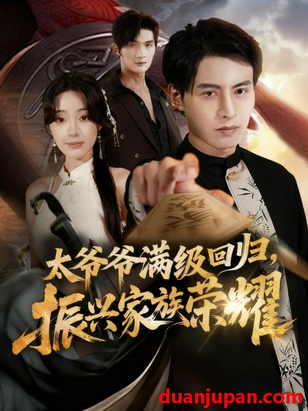 短剧 满级太爷爷回归，振兴家族荣耀＆太爷爷满级回归，振兴家族荣耀（63集）铭汐＆张宸硕