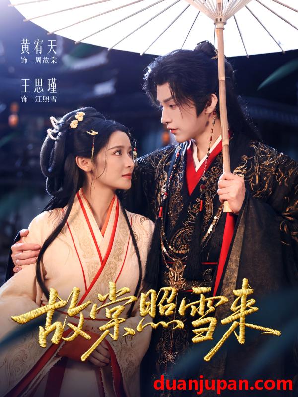 短剧 故棠照雪来（100集）黄宥天＆王思瑾