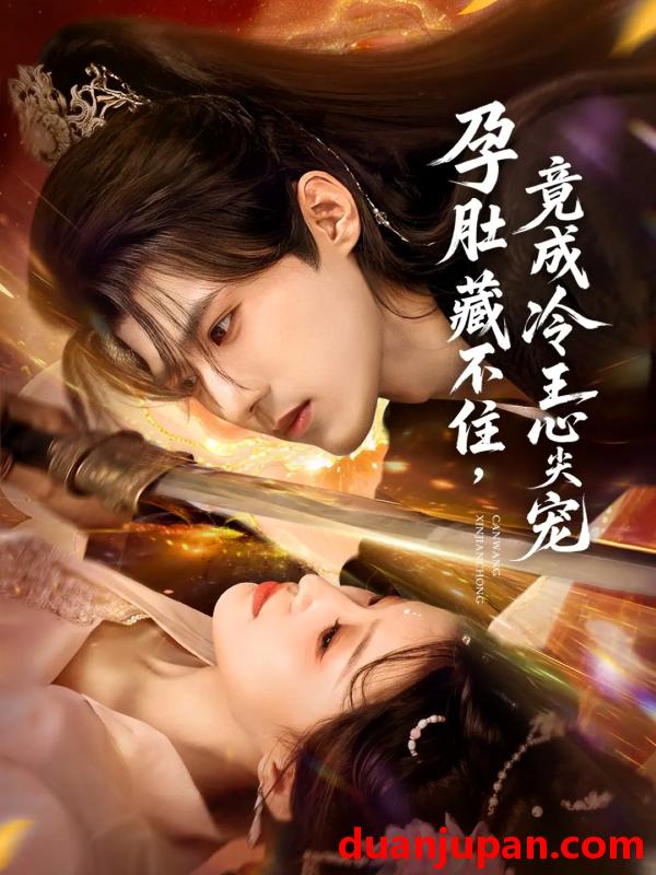 短剧 孕肚藏不住，竟成冷王心尖宠（66集）