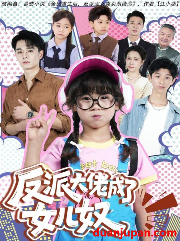 短剧 反派大佬成了女儿奴（80集）