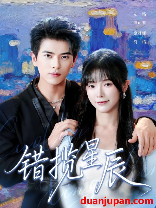 短剧 错揽星辰（77集）金雅娜&左铭