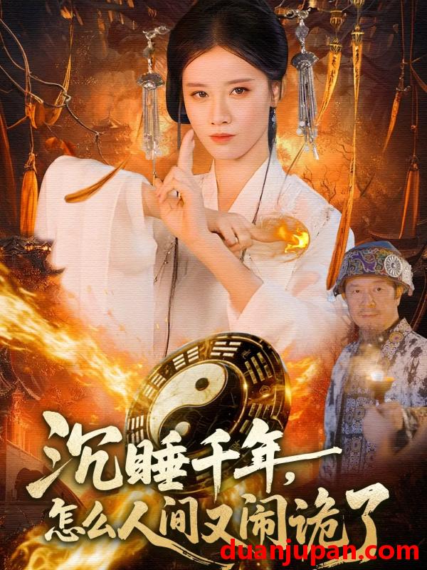 短剧 沉睡千年怎么人间又闹诡了（86集）瑾萱＆赵书苑