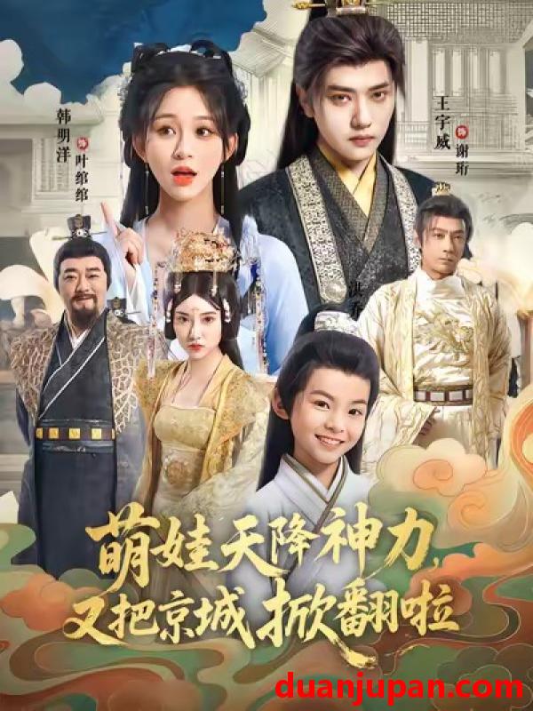 短剧 萌娃天降神力，又把京城掀翻啦（80集）