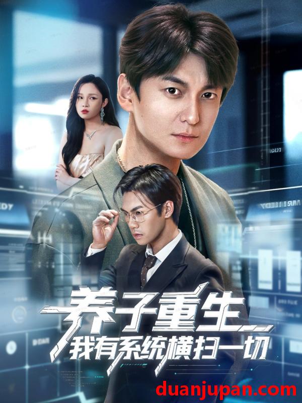 短剧 养子重生我有系统横扫一切（60集）肖涵＆陈含