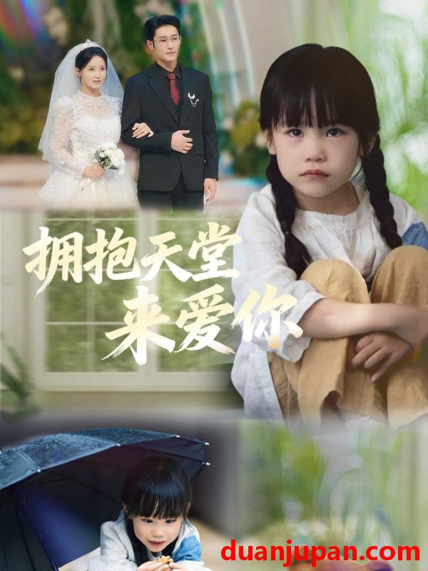 短剧 拥抱天堂来爱你（60集）游雅＆杜心绯