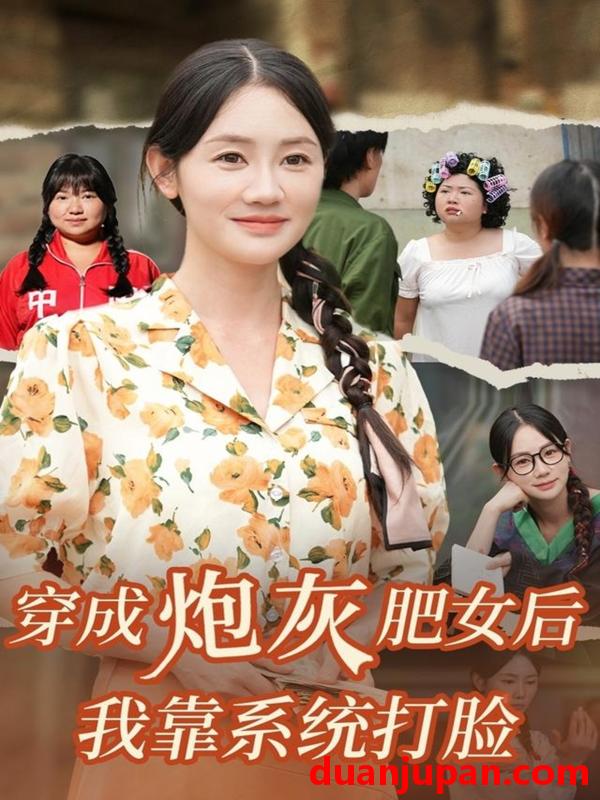 短剧 穿成炮灰肥女后我靠系统打脸（67集）刘硕＆穆萌