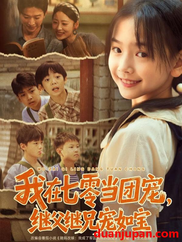 短剧 我在七零当团宠，继父继兄宠如宝（71集）张云庆＆李昱蓉