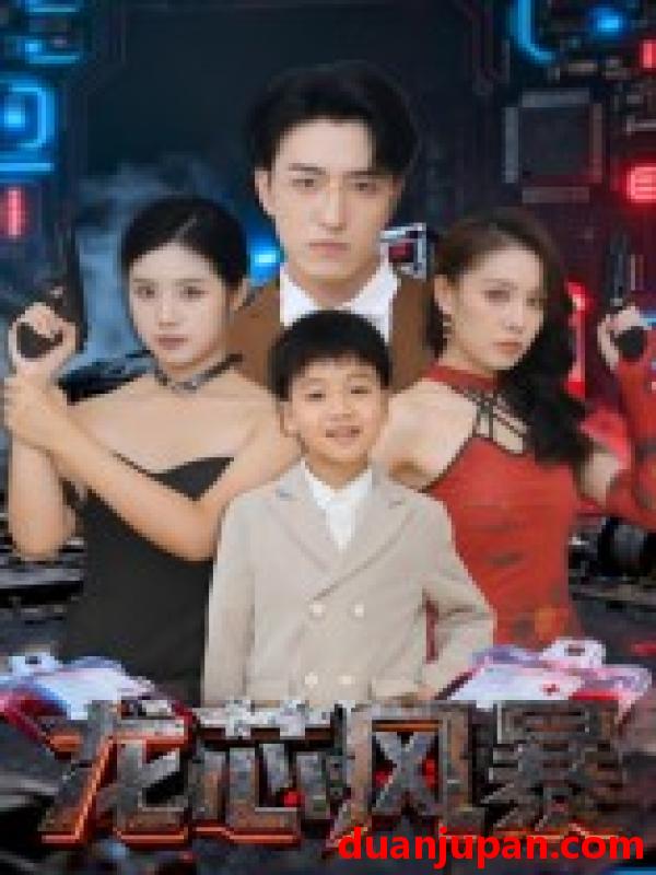 短剧 龙芯风暴（60集）