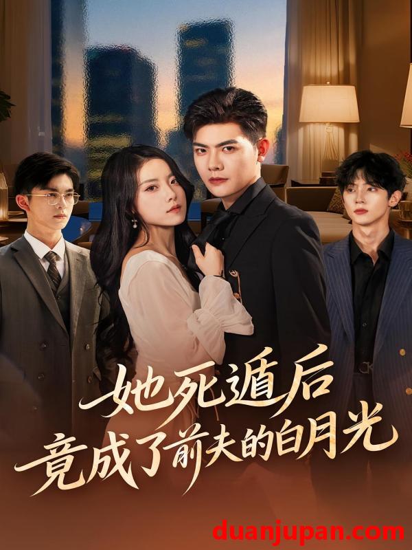 短剧 她死遁后竟成了前夫的白月光（60集）卫洁&周霖