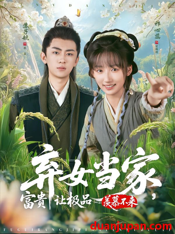 短剧 弃女当家，富贵让极品羡慕不来（81集）